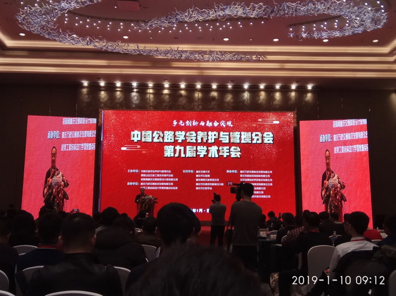 受邀参加“中国公路学会养护管理分会第九届学术年会”